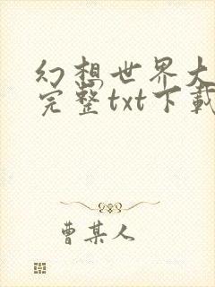 幻想世界大穿越完整txt下载