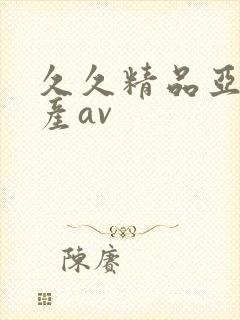 久久精品亚洲国产av