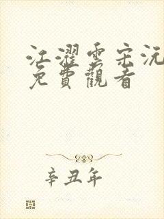 江濯云宋沅短剧免费观看