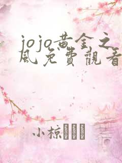 jojo黄金之风免费观看高清