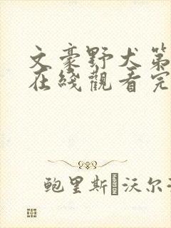 文豪野犬第二季在线观看完整版