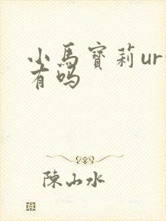 小马宝莉ur稀有吗