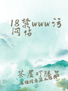18禁www污网站