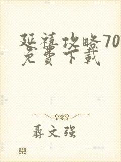 延禧攻略70集免费下载