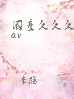 国产久久久久久av