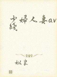 少妇人妻av在线