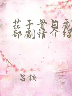 花千骨日剧第二部剧情介绍