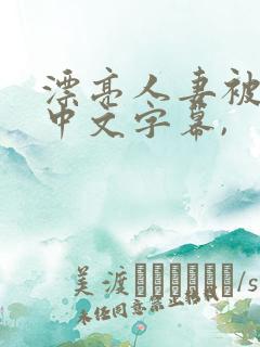 漂亮人妻被中出中文字幕,