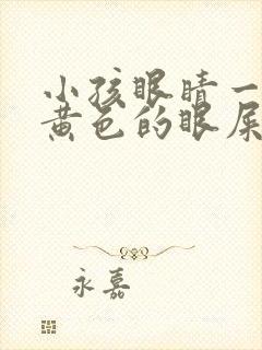 小孩眼睛一直出黄色的眼屎