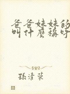 爸爸妹妹的老公叫什么称呼呢