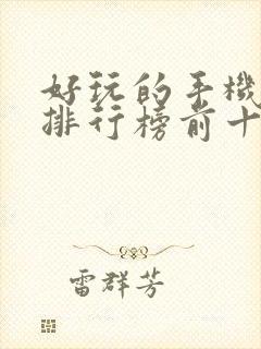 好玩的手机游戏排行榜前十名