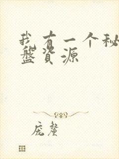 我有一个秘密网盘资源