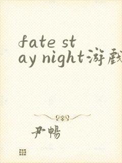 fate stay night游戏未和谐版