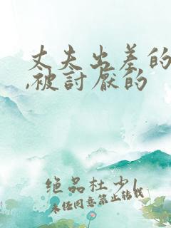 丈夫出差的三天,被讨厌的