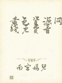 黄色资源网站在线免费看