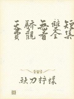 天骄无双短剧免费观看全集高清