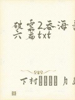 破云2吞海番外六篇txt