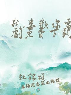 我,喜欢你电视剧免费下载