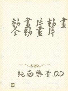 动画片动画片大全动画片