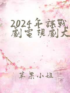 2024年谍战剧电视剧大全最新