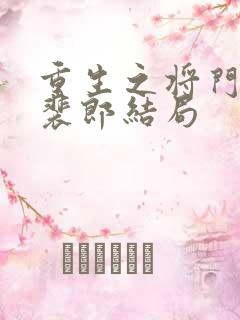 重生之将门毒后裴郎结局