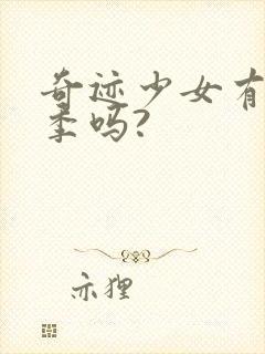 奇迹少女有第五季吗?