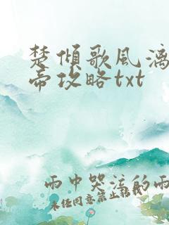 楚倾歌风漓夜女帝攻略txt