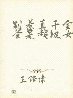 别惹真千金,她爸是超级女儿奴短剧免费