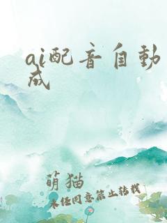 ai配音自动生成