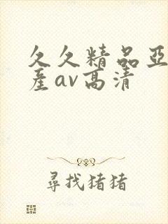 久久精品亚洲国产av高清