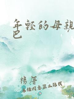 年轻的母亲4巴巴