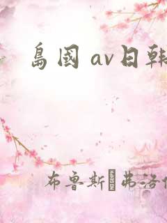 岛国 av日韩