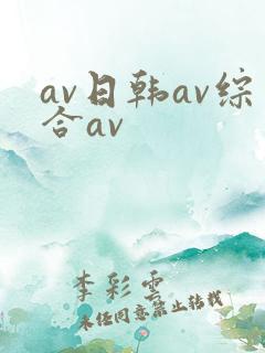 av日韩av综合av