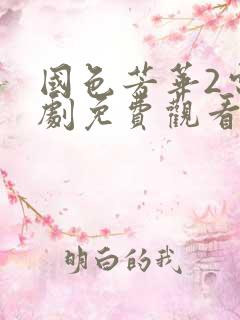 国色芳华2电视剧免费观看在线播放