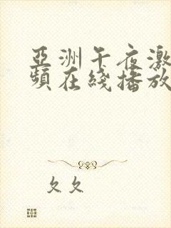 亚洲午夜激情视频在线播放