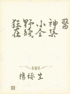 狂野小神医短剧在线全集