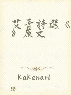 艾青诗选《希望》原文