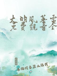 大明风华电视剧免费观看全集高清