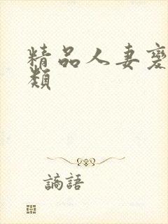 精品人妻变态另类