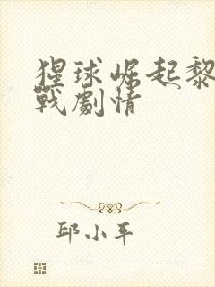 猩球崛起黎明之战剧情