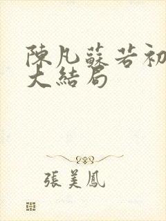 陈凡苏若初小说大结局