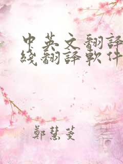 中英文翻译器在线翻译软件