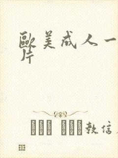 欧美成人一级淫片