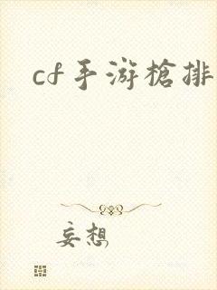 cf手游枪排名