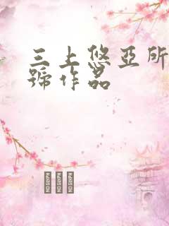 三上悠亚所有番号作品