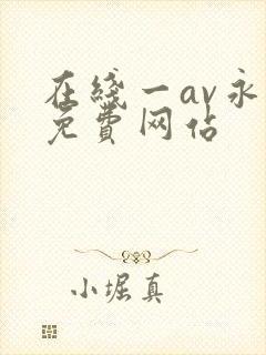 在线一av永久免费网站