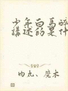 少年白马醉春风讲述的是什么