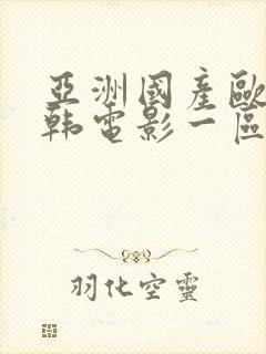 亚洲国产欧美日韩电影一区