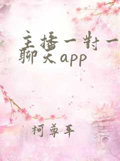 主播一对一视频聊天app