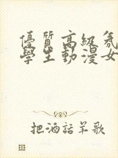 优质高级氛围感学生动漫女头